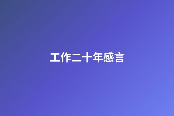 工作二十年感言