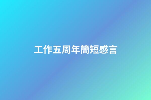 工作五周年簡短感言