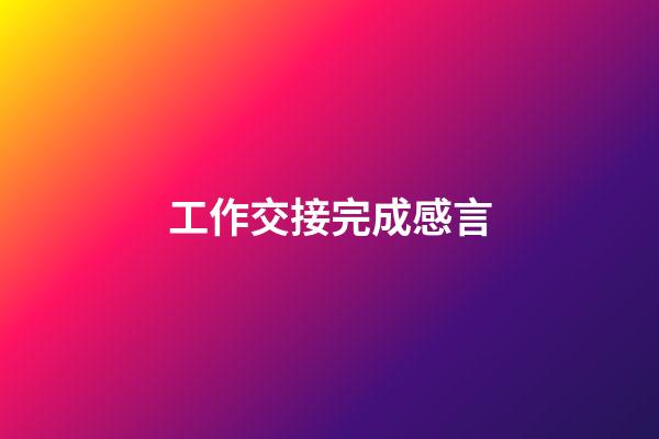 工作交接完成感言