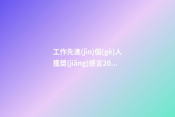 工作先進(jìn)個(gè)人獲獎(jiǎng)感言20字