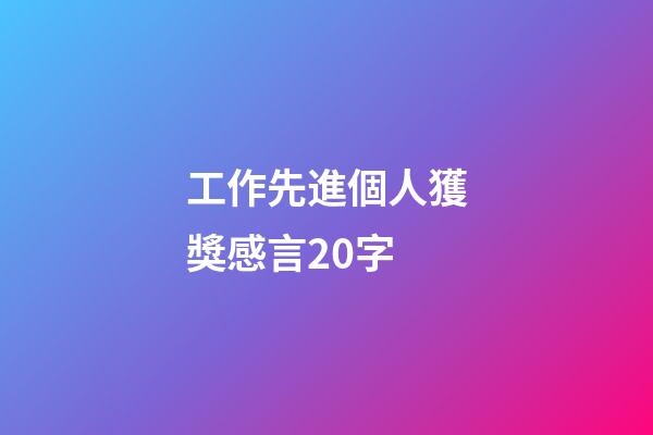 工作先進個人獲獎感言20字