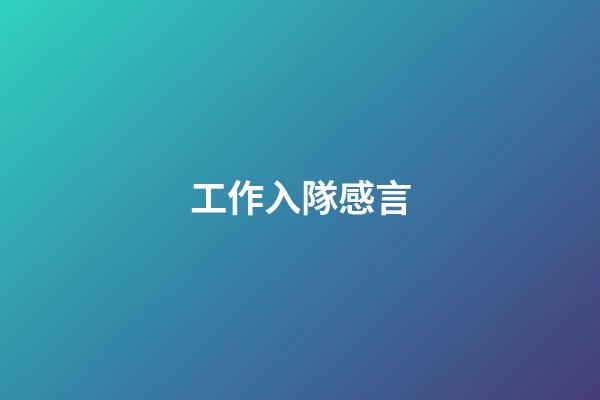 工作入隊感言