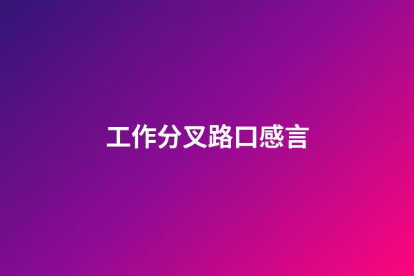 工作分叉路口感言