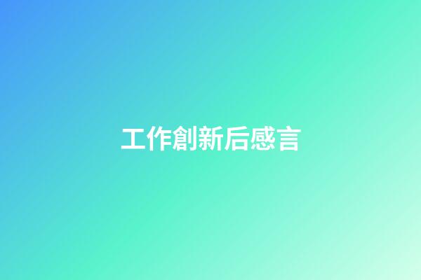 工作創新后感言