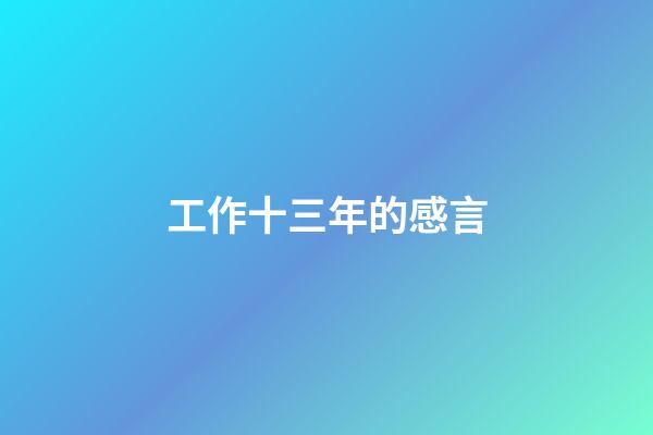 工作十三年的感言