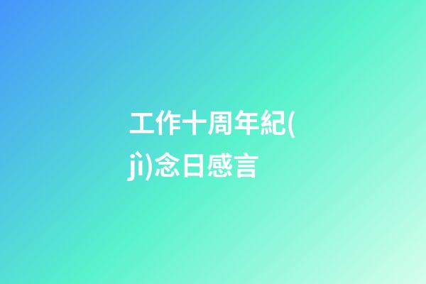 工作十周年紀(jì)念日感言