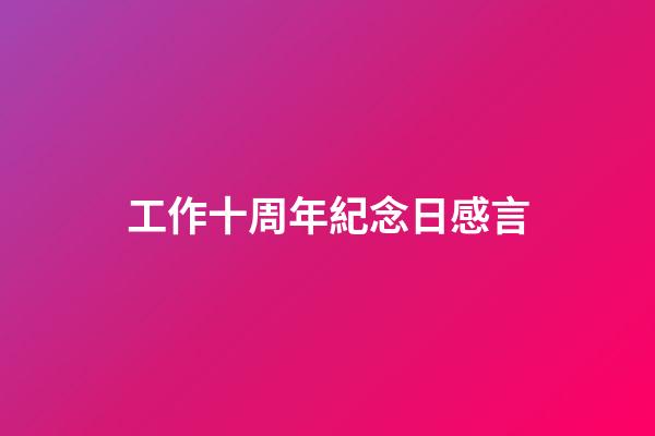 工作十周年紀念日感言