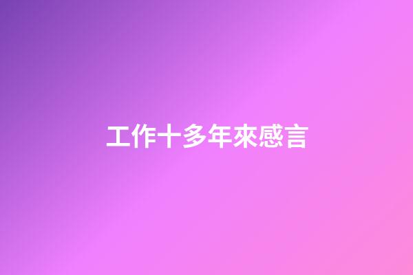 工作十多年來感言
