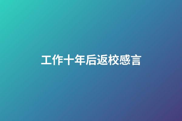 工作十年后返校感言