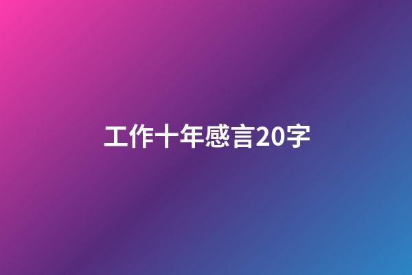 工作十年感言20字
