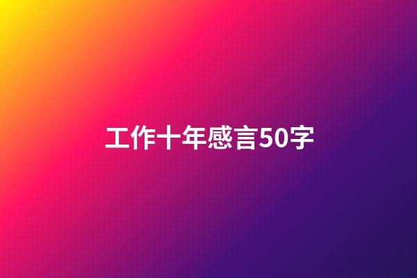 工作十年感言50字