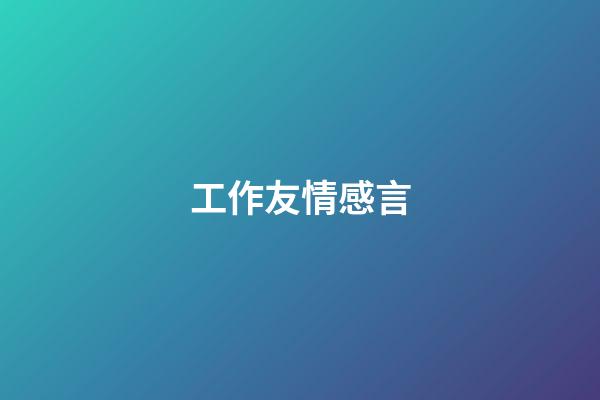 工作友情感言