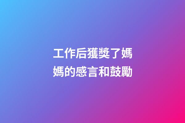 工作后獲獎了媽媽的感言和鼓勵
