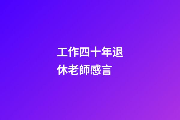 工作四十年退休老師感言