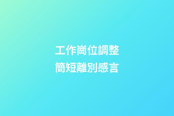 工作崗位調整簡短離別感言
