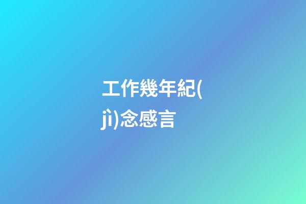 工作幾年紀(jì)念感言
