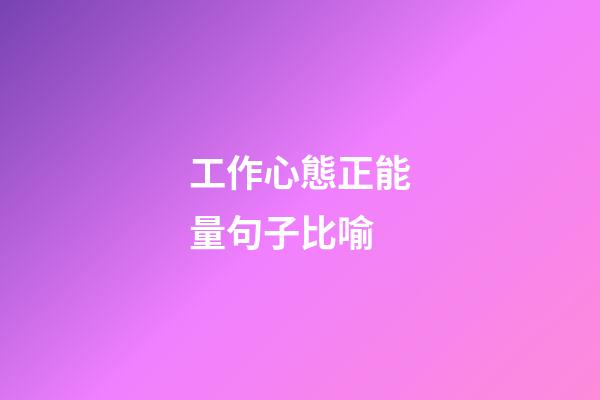 工作心態正能量句子比喻