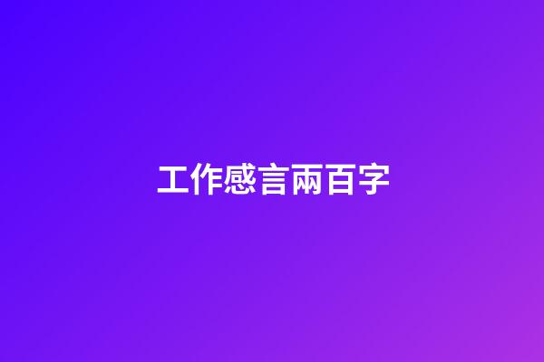工作感言兩百字
