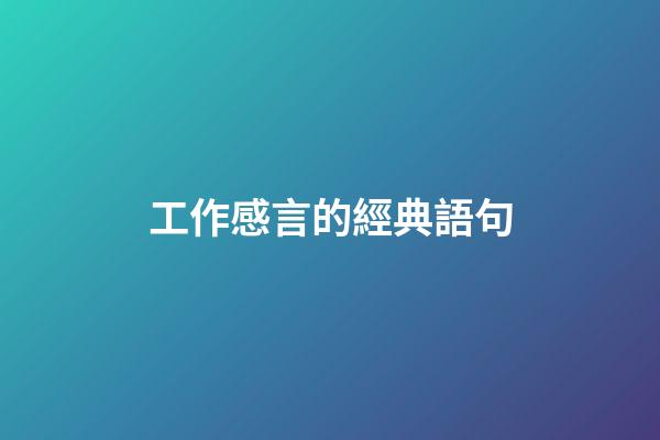 工作感言的經典語句