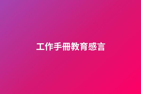 工作手冊教育感言