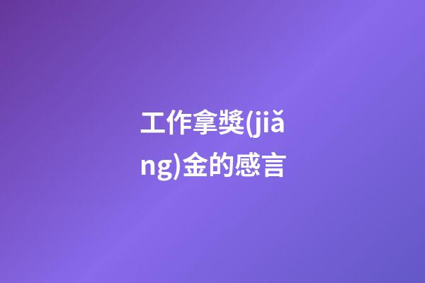 工作拿獎(jiǎng)金的感言