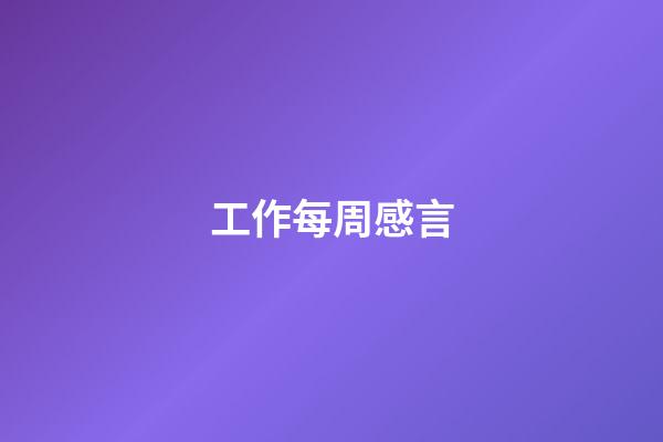 工作每周感言