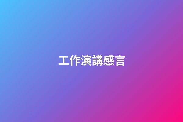 工作演講感言