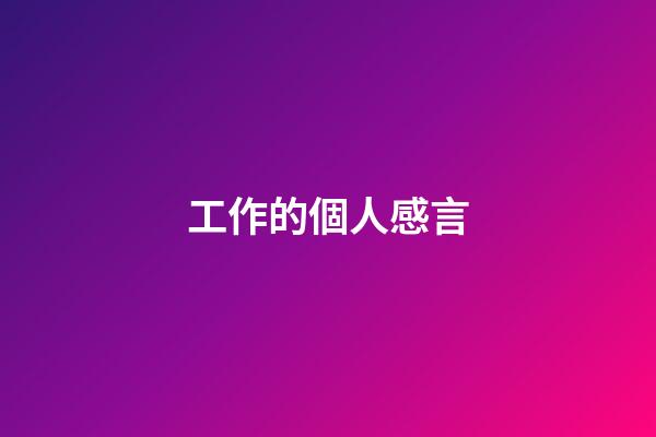工作的個人感言