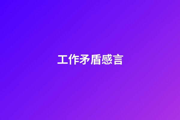 工作矛盾感言