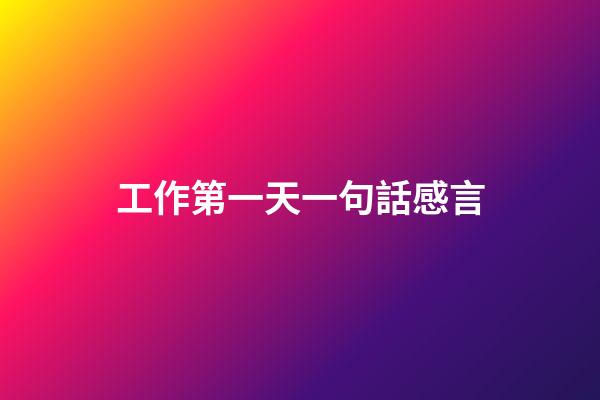 工作第一天一句話感言