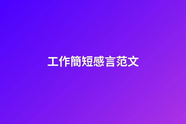 工作簡短感言范文