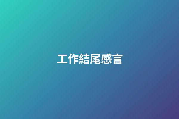 工作結尾感言