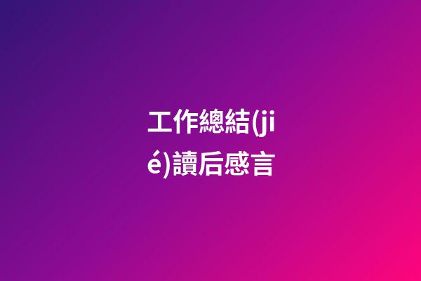 工作總結(jié)讀后感言