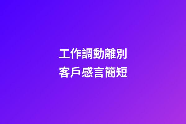 工作調動離別客戶感言簡短