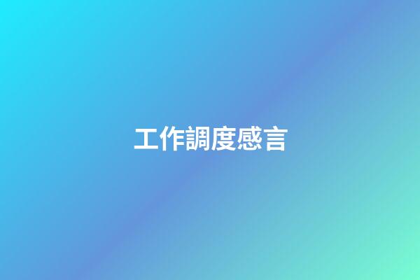 工作調度感言