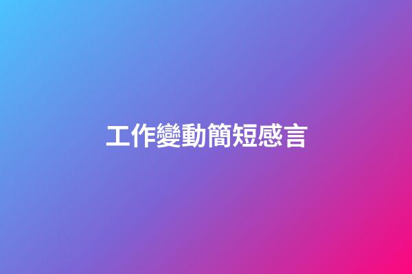 工作變動簡短感言