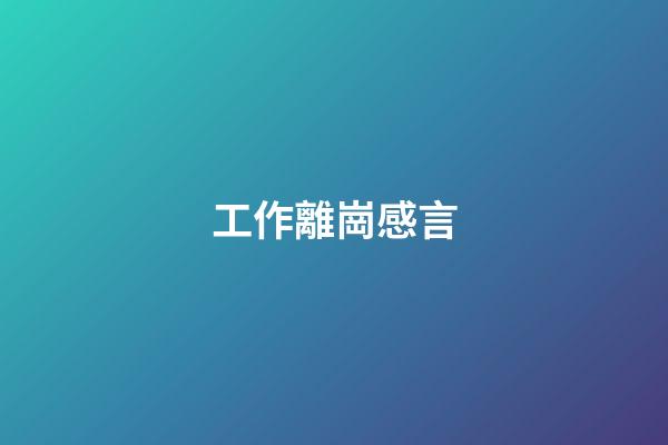 工作離崗感言