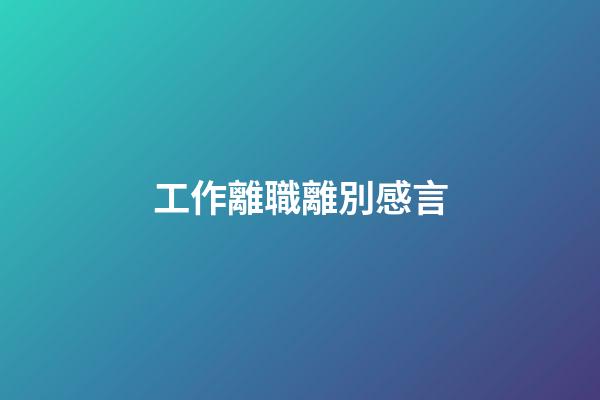 工作離職離別感言