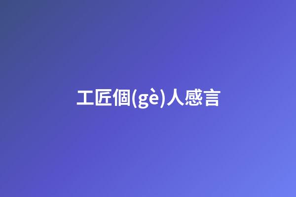 工匠個(gè)人感言