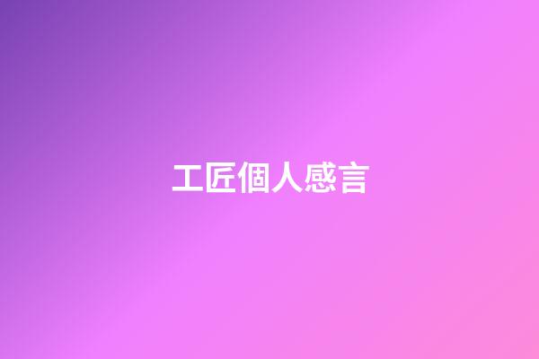 工匠個人感言