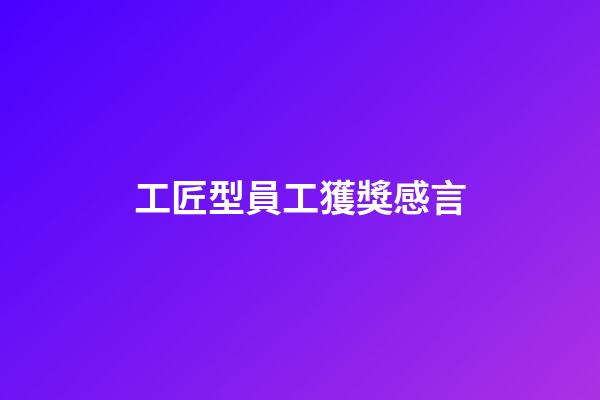 工匠型員工獲獎感言