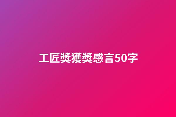 工匠獎獲獎感言50字