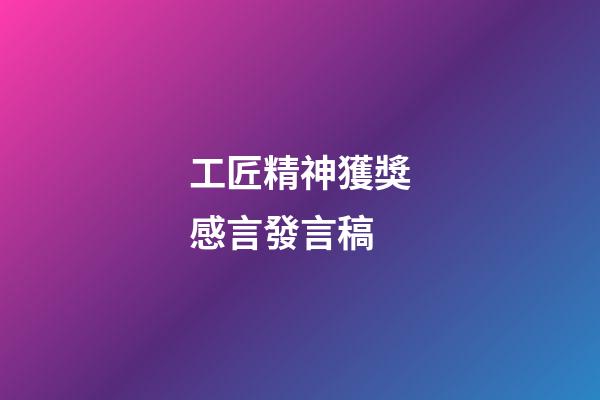 工匠精神獲獎感言發言稿