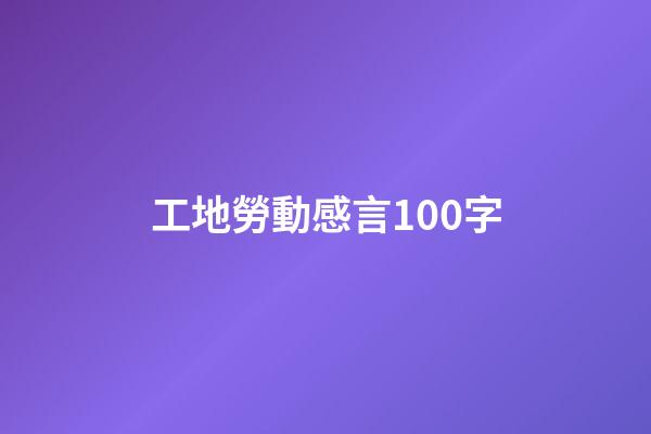 工地勞動感言100字