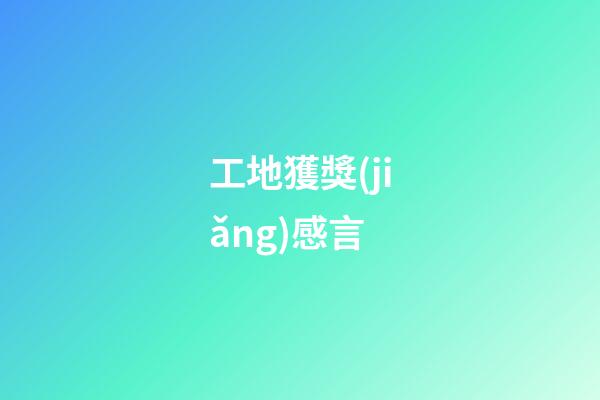 工地獲獎(jiǎng)感言