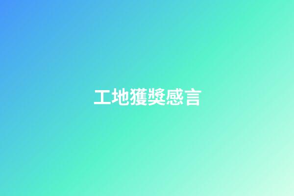 工地獲獎感言