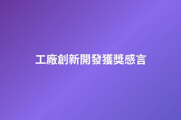 工廠創新開發獲獎感言