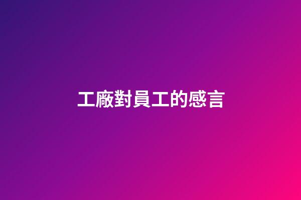 工廠對員工的感言