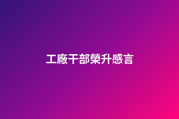 工廠干部榮升感言