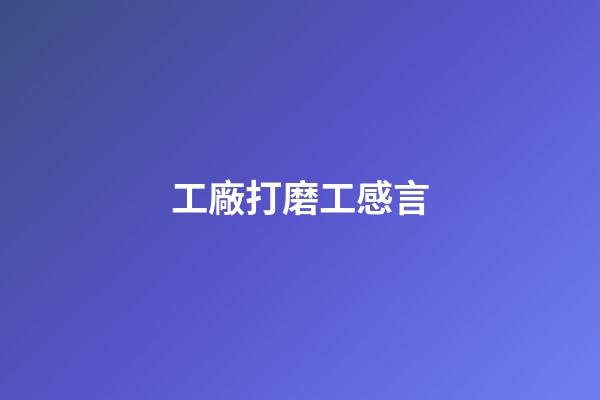 工廠打磨工感言